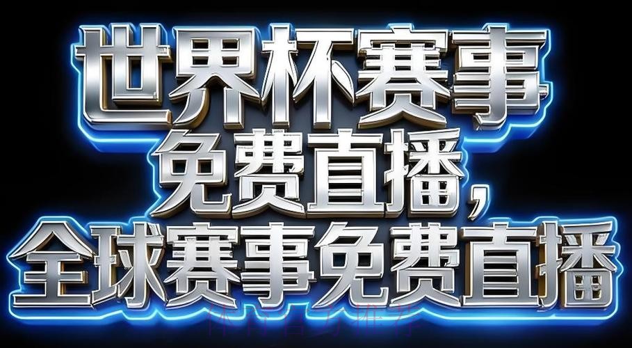 2026世界杯直播平台